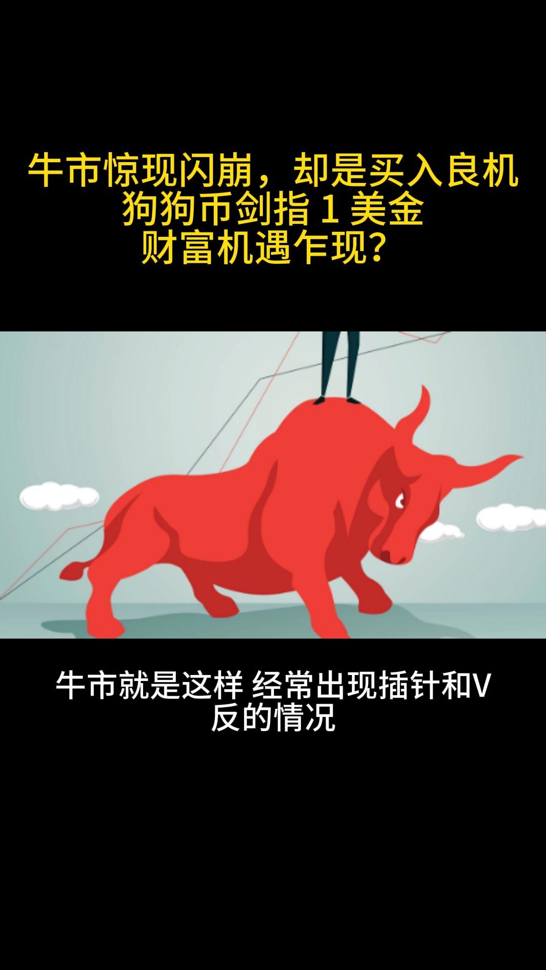 九游体育官方网站-狗狗币冲破Gate美元大关，牛市是否已来临？的简单介绍
