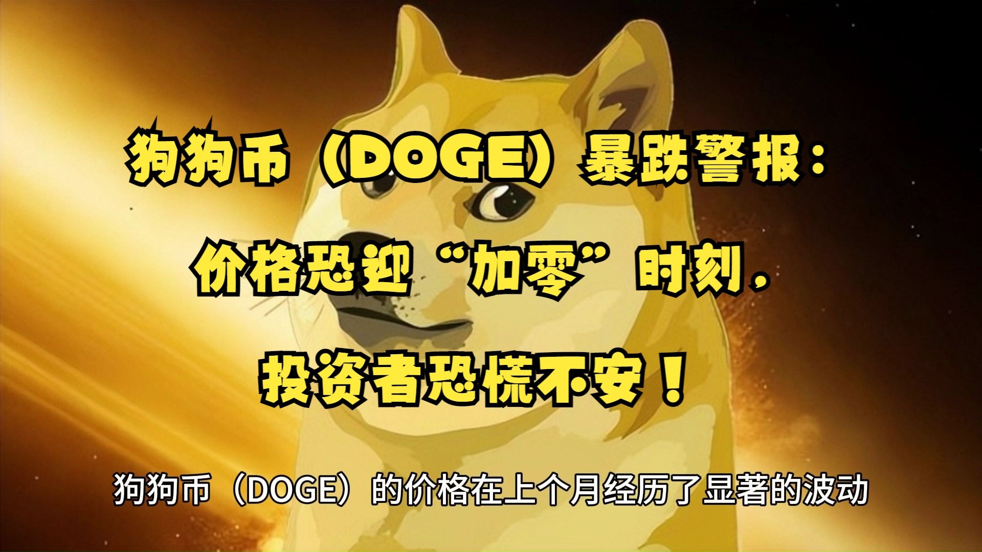 九游体育下载-币安币官方面向外界公布与狗狗币携手，开启元宇宙新纪元！，市场关注的简单介绍